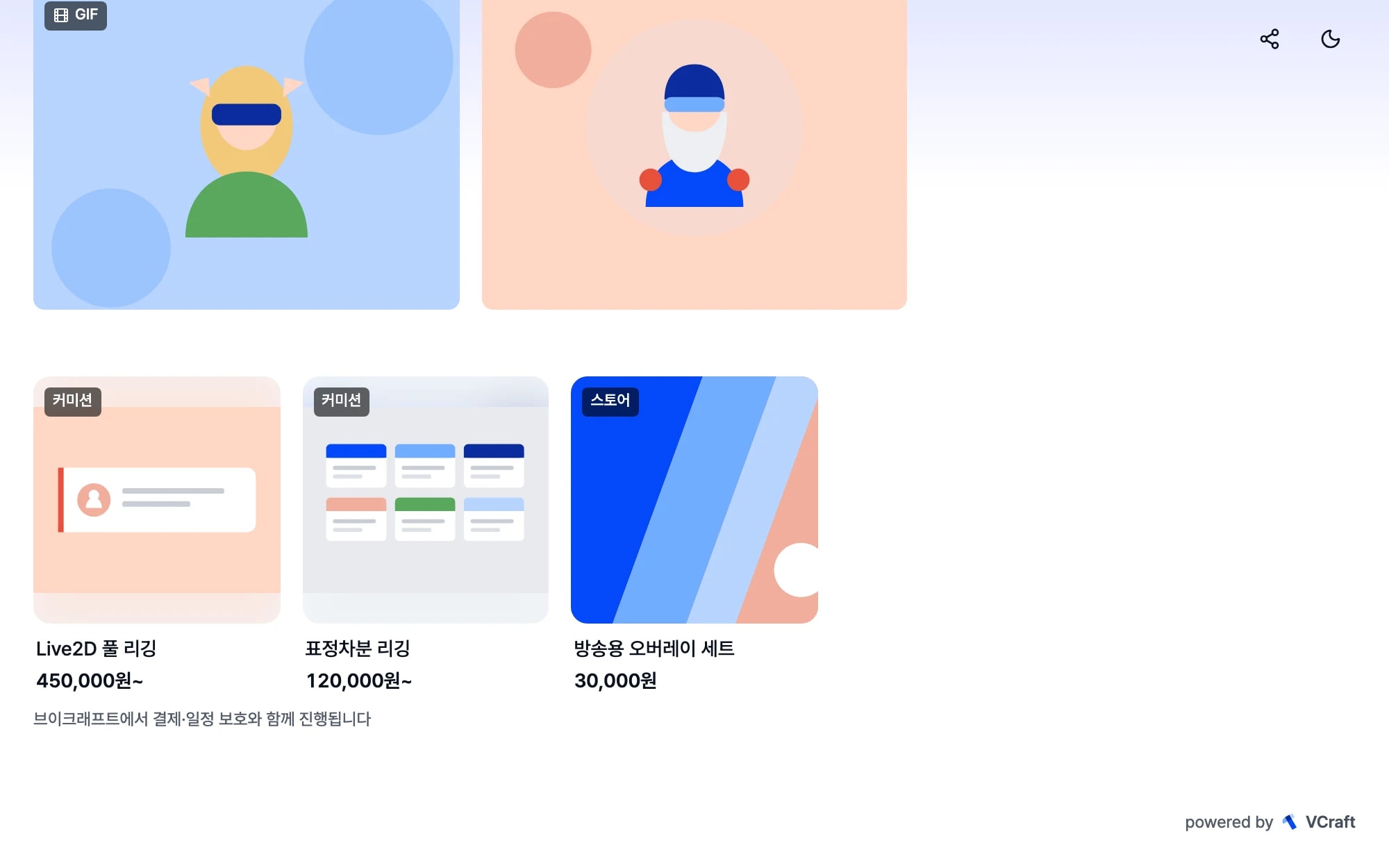 브이크래프트 연결 위젯 — 커미션·스토어 카드