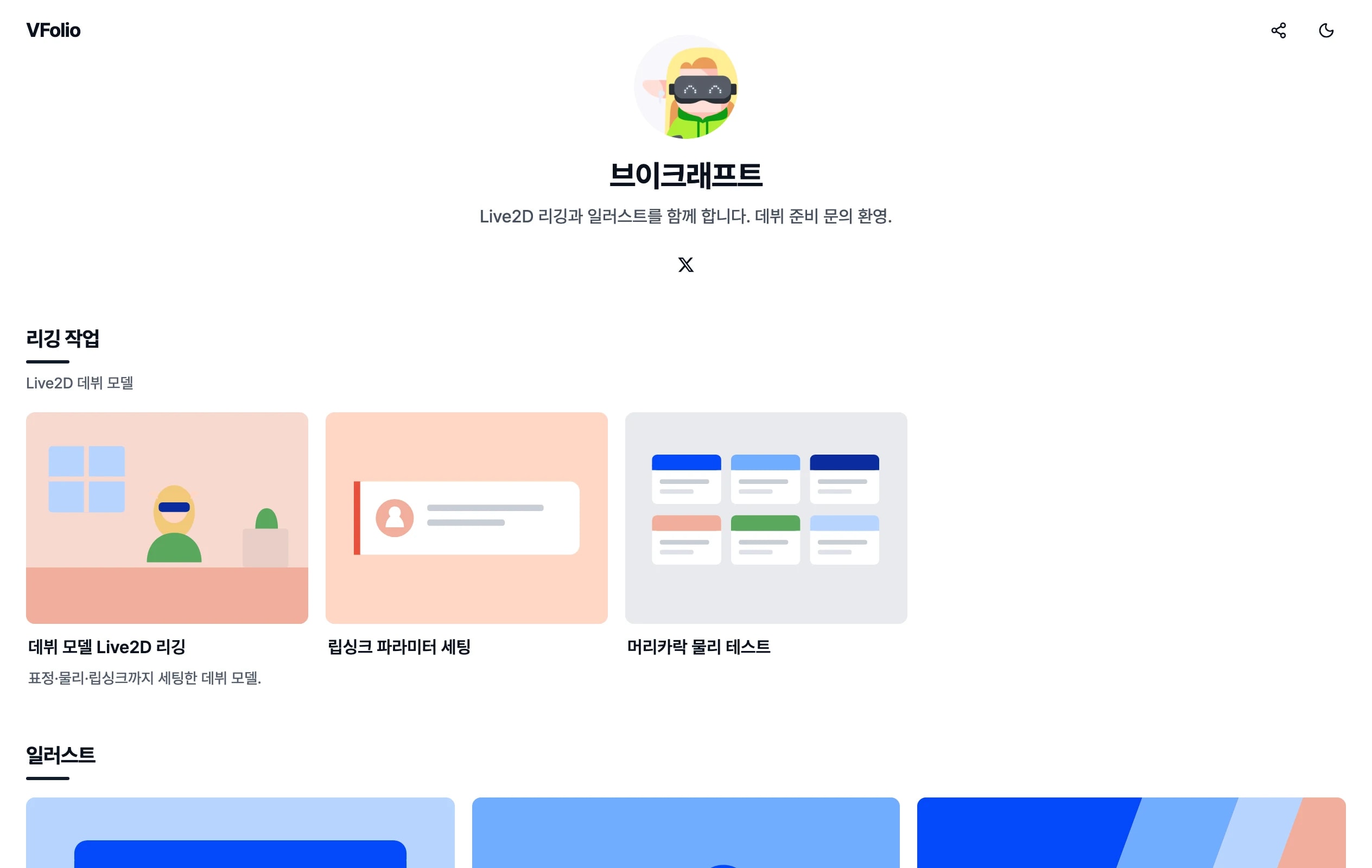 브이폴리오 공개 페이지 — 프로필 헤더와 작품 영역