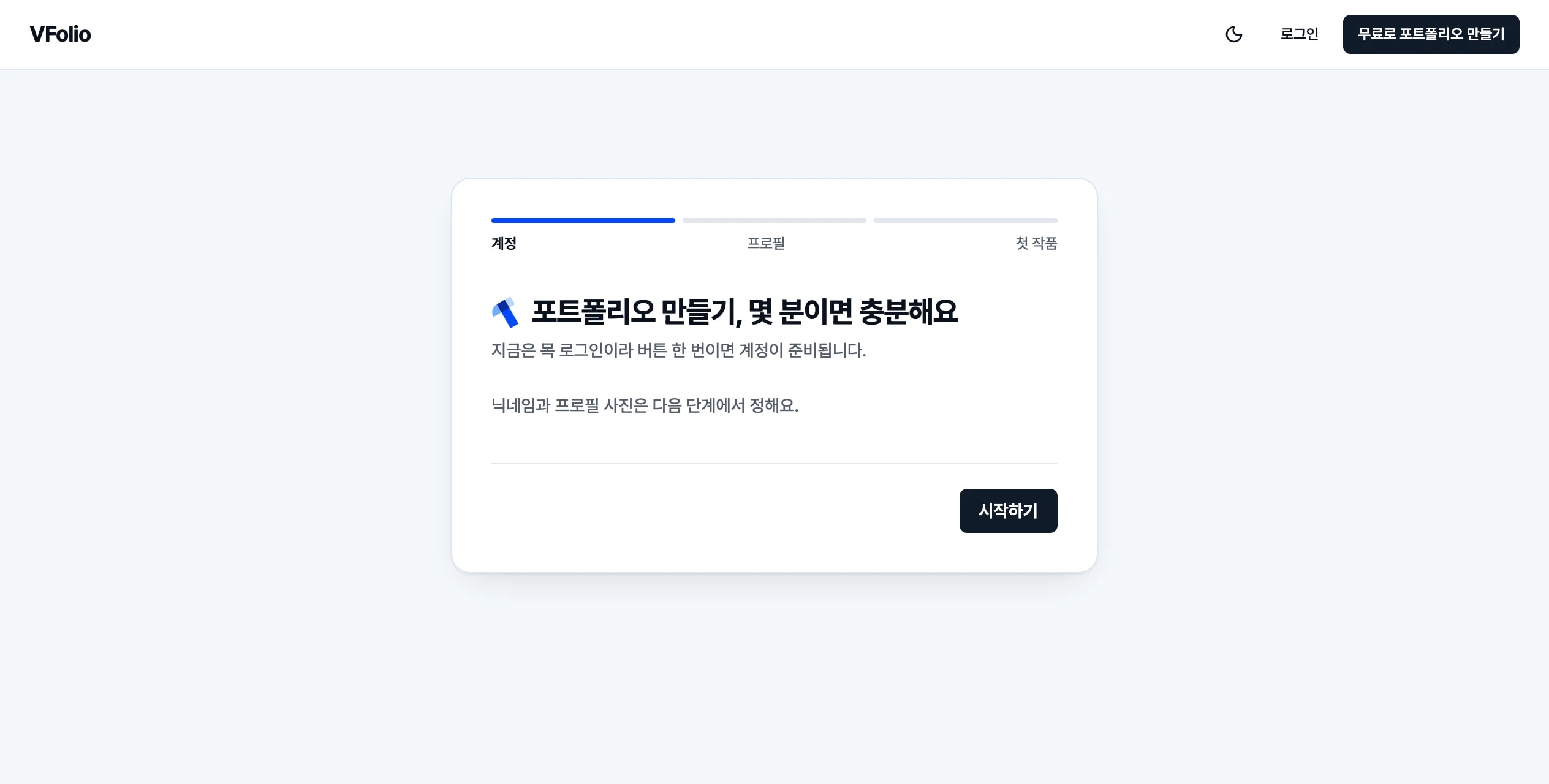 온보딩 1단계 — 브이크래프트 계정으로 로그인